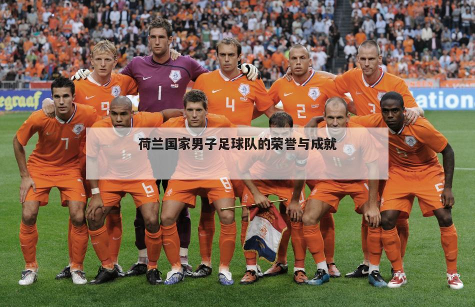 荷兰国家男子足球队的荣誉与成就